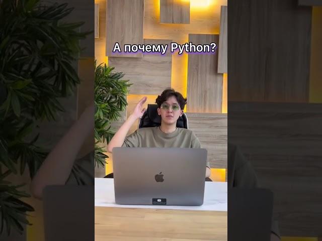 Почему Python?