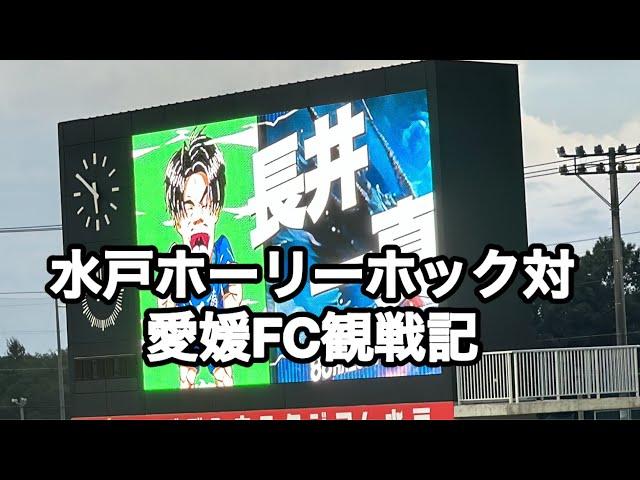 2024年　J2第29節　水戸ホーリーホック対愛媛FC観戦記