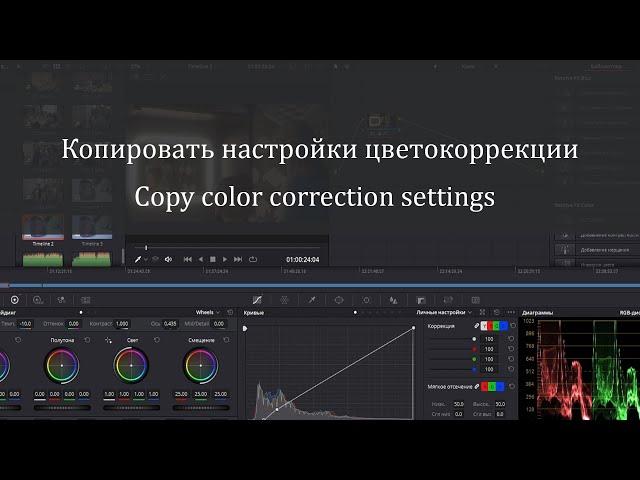 Копировать  цветокоррекцию  в Давинчи . Copy the color correction settings DaVinci Resolve