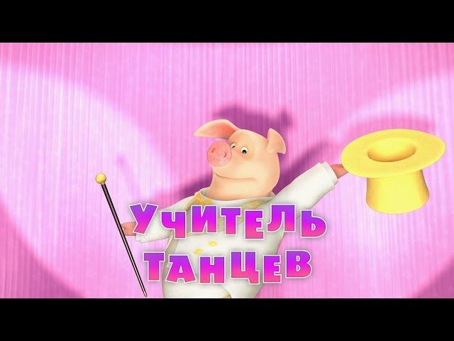 Маша и Медведь - Учитель танцев 🩰 (Серия 46)