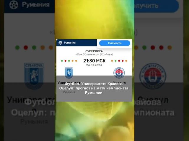 Футбол. «Университатя Крайова» — «Оцелул»: прогноз на матч чемпионата Румынии