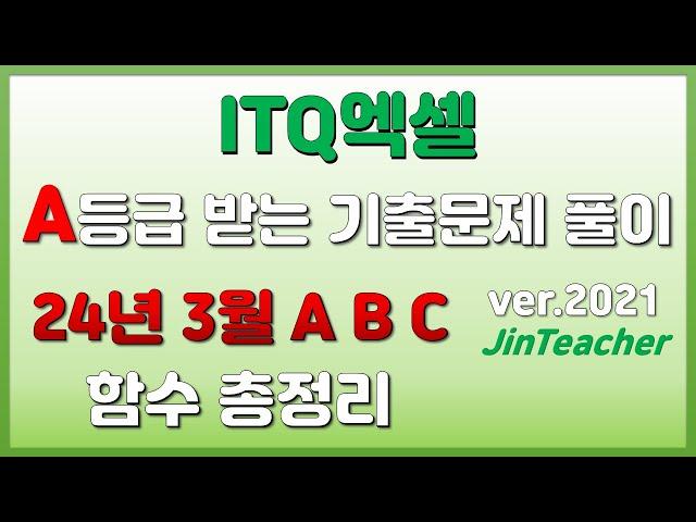 ITQ엑셀  2024년 3월 ABC 함수총정리 진쌤의 ITQ자격증