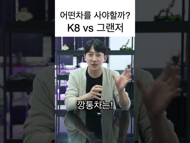 국산 대형세단 K8 vs 그랜저 뭘사야할까?