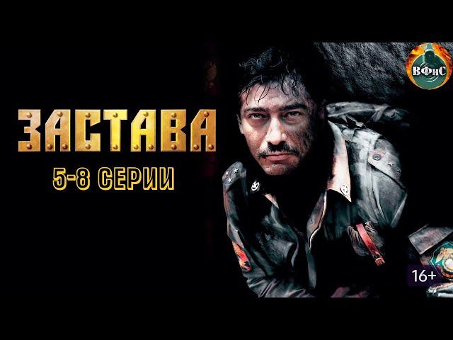 Застава (2007) Военный боевик. 5-8 серии HD