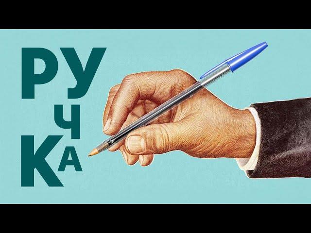 Как эта ручка изменила мир