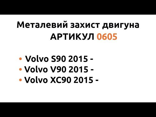Металлическая защита двигателя КОЛЬЧУГА для Volvo S90, Volvo V90, Volvo XC90