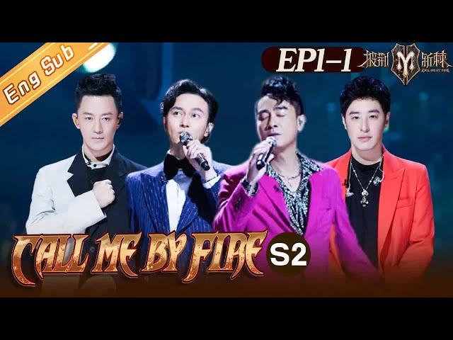 【ENG SUB】“Call Me By Fire S2 披荆斩棘2”EP1-1: The first stage of the 32 brothers! 32位哥哥们的滚烫初舞台丨MangoTV