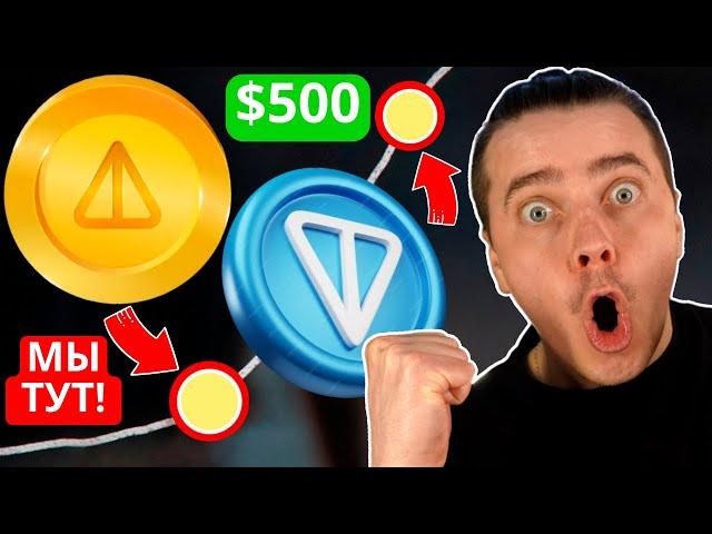 ️ NOTCOIN по $50! TONCOIN по $500! ПРОДАВАТЬ НЕЛЬЗЯ! ГЛАВНЫЙ РОСТ ВПЕРЕДИ! [ПОСЛЕДНИЙ ШАНС КУПИТЬ]