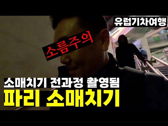 소름주의!! 소매치기 일당들과의 승부 | 파리 입국기 - 파리, 프랑스 | 유럽기차여행[12]