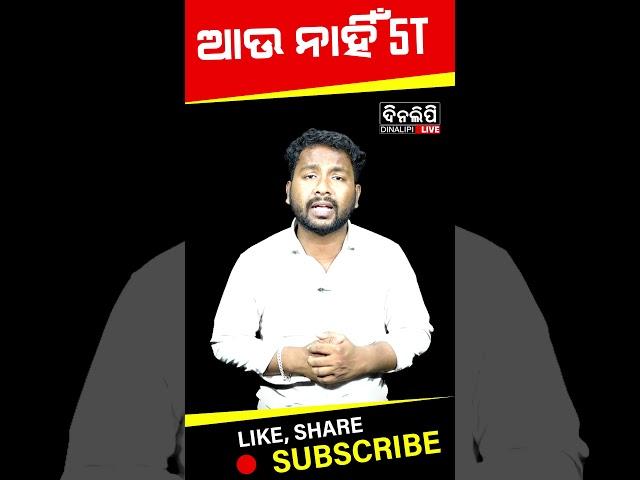 ଆଉ ନାହିଁ 5T || DinalipiLive