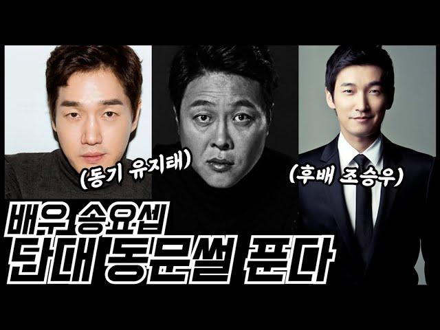 정통파 배우 송요셉이 직접 푸는 단대 동문썰 (유지태, 조승우, 김준호)