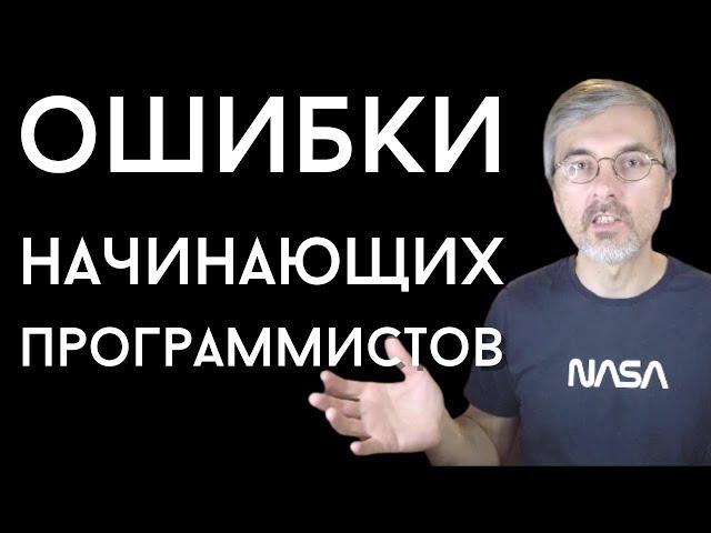 Три ошибки начинающих программистов