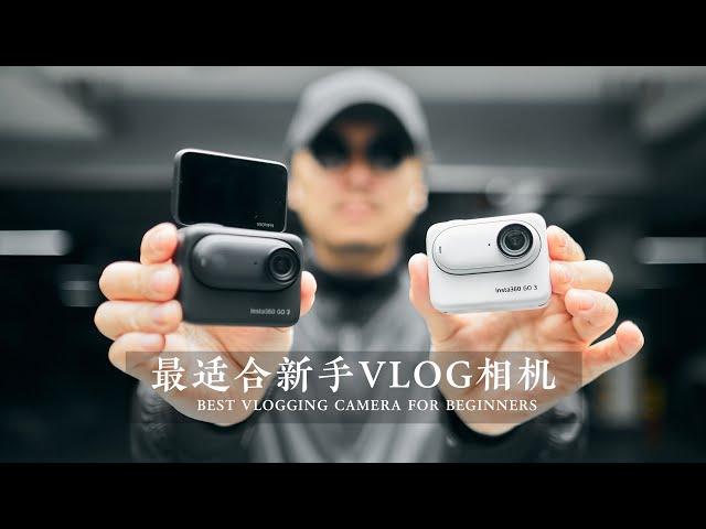 2024最适合新手的VLOG相机！社恐人士必备！