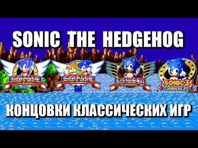 Sonic the Hedgehog - Endings of the classic games [1080p60][EPX+]