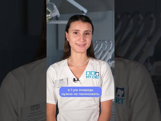 Что делать, если откололся зуб?  #стоматология #стоматолог #зубы