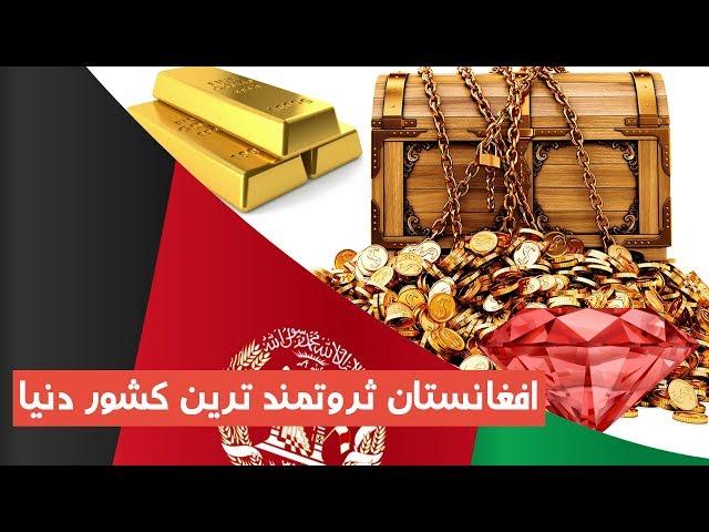 افغانستان ثروتمند ترین کشور دنیا | TOP 5 DARI