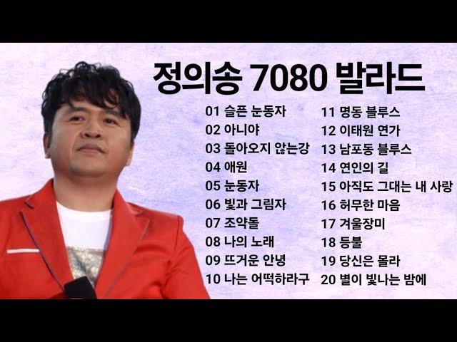 정의송 7080 발라드 모음