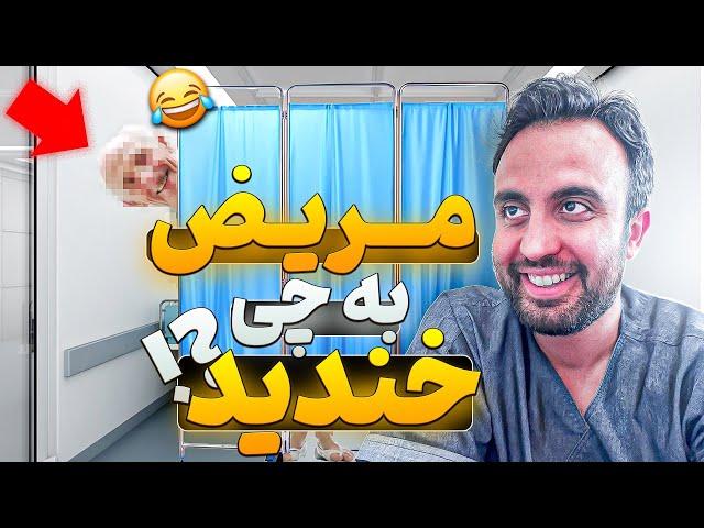  با هم ده تا مریض ویزیت کنیم ؟ ( قسمت سوم ) #پزشکی #doctor