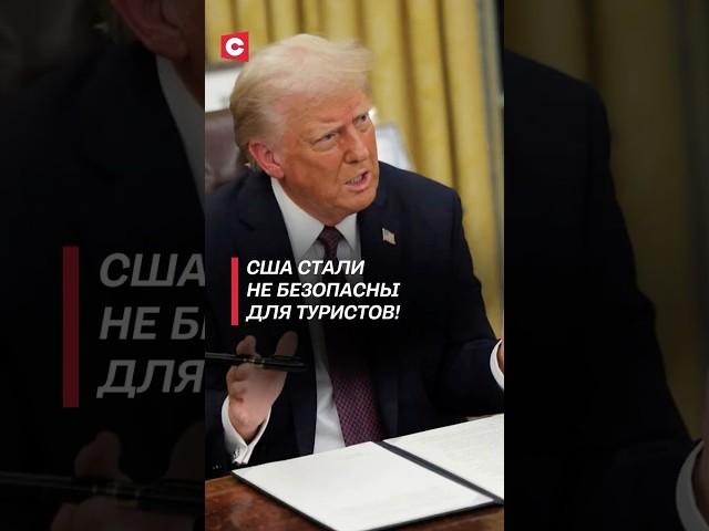 Туристы боятся ехать в США из-за Трампа! #трамп #сша #мигранты #нелегалы #политика #новости