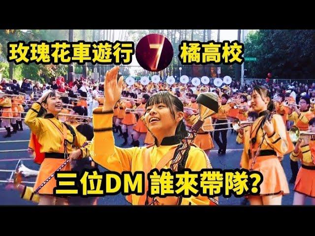 玫瑰花車遊行橘高校的號次，領導遊行的會是哪一位DM呢？#筑芊心 #橘色惡魔 #オレンジの悪魔#京都橘高校吹奏楽部 #tachibana