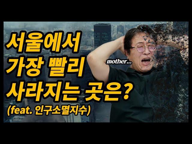 서울에서 가장 빨리 사라지는 지역은 어딜까? (+안전구역은 어딜까?)