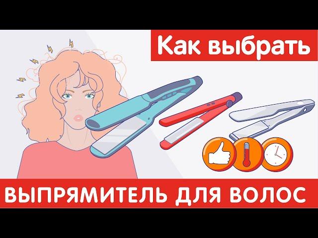 Как выбрать ВЫПРЯМИТЕЛЬ для ВОЛОС?