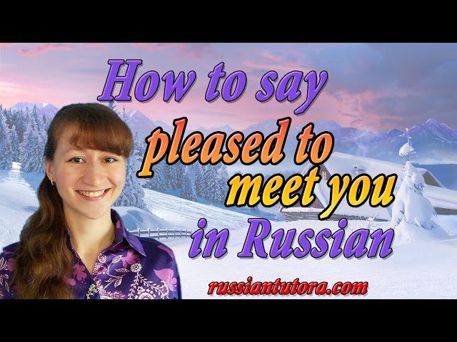 How to say pleased to meet you in Russian