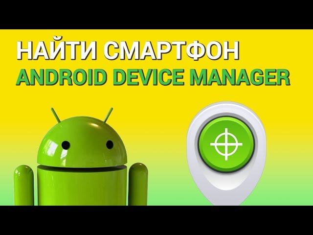 Как найти телефон с помощью Android Device Manager (Find My Device)? Отслеживаем потерянный Андроид