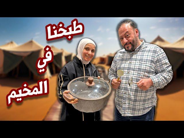 فاجأنا العائلة بالطبخة الكبرى في المخيم | ماما أنقذت الموقف !! ‍