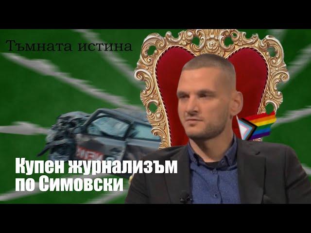 Как се правят пари с купен журнализъм. Утайката на обществото Симеон Милков. Човека зад Шибанистан.