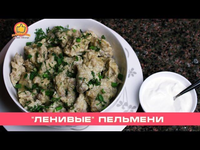 Lazy Dumplings, Simple and Quick!