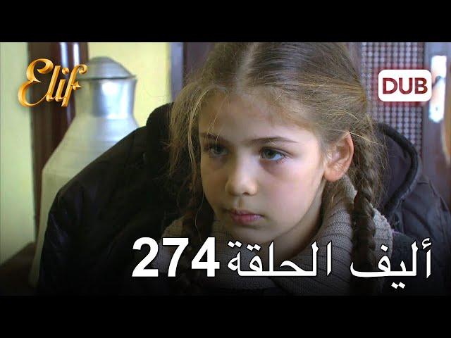 أليف الحلقة 274 | دوبلاج عربي