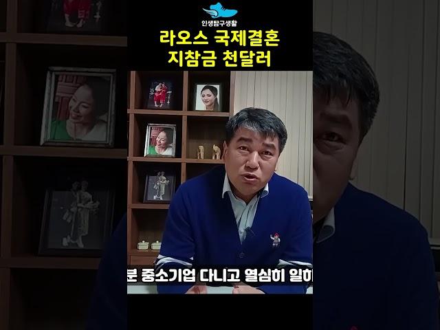 라오스 국제결혼 지참금