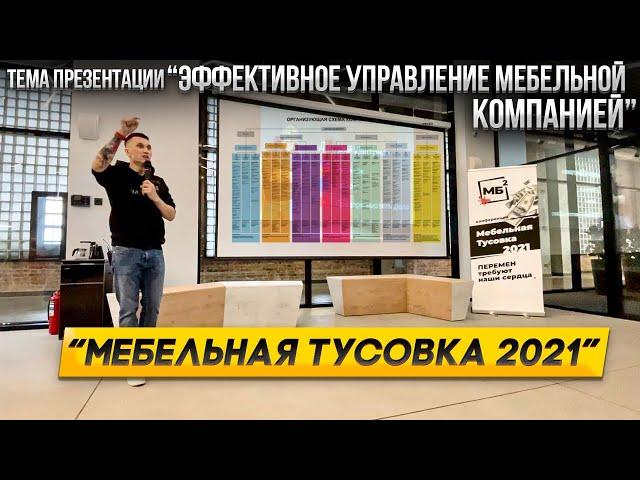 Мебельщик про Управление Компанией. Дмитрий Дмитриев. Мебельная Тусовка 2021