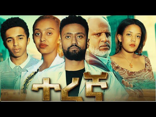 ተረኛ ሙሉ ፊልም Teregna full Ethiopian movie 2022