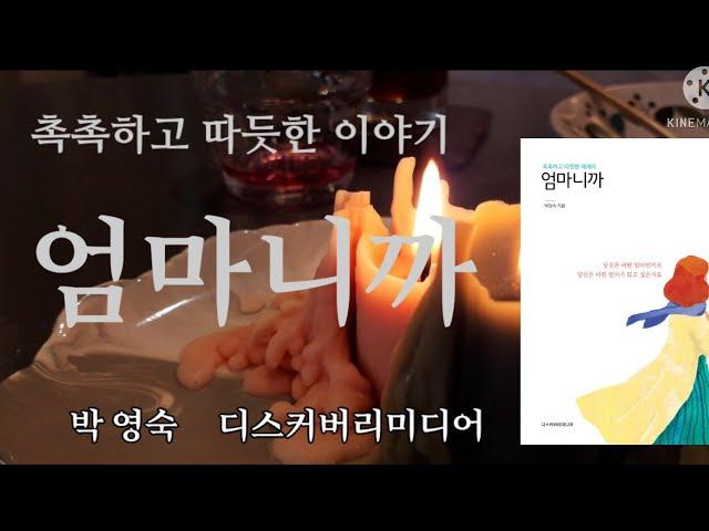 [엄마니까] #오디오북 #장애인딸과함께만드는추억앨범 #책읽어주는엄마 #책읽는엄마 #Audiobook #booktravel