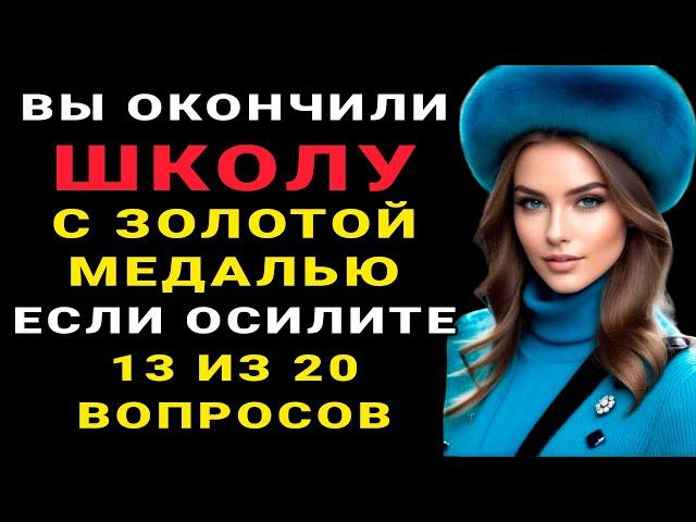 ТЕСТ НА ЭРУДИЦИЮ - Только мозговитый человек ответит на 13 из 20 вопросов ПРАВИЛЬНО #эрудиция