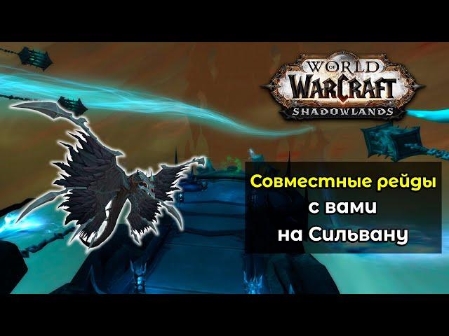 Совместные рейды с вами для получения "Поводья Отмщения" в World of Warcraft: ShadowLands