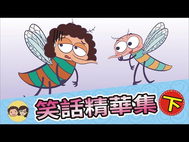 笑話精華集-下集｜大大小小2021笑話精華｜