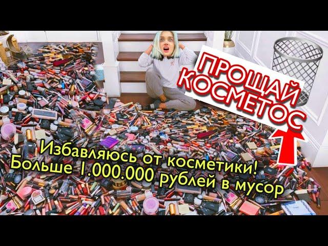 моя коллекция косметики идёт в помойку  *минус миллион руб*