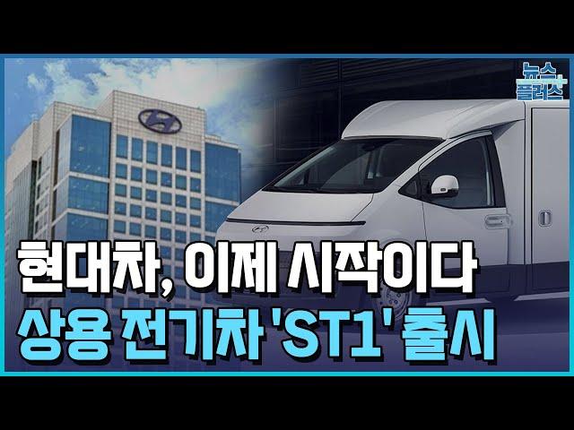 상용차의 뉴노멀…현대차 'ST1' 출격/한국경제TV뉴스