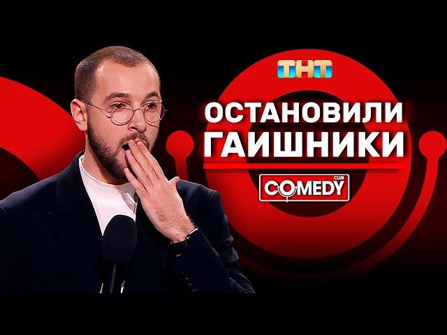 Камеди Клаб «Остановили гаишники» Андрей Бебуришвили