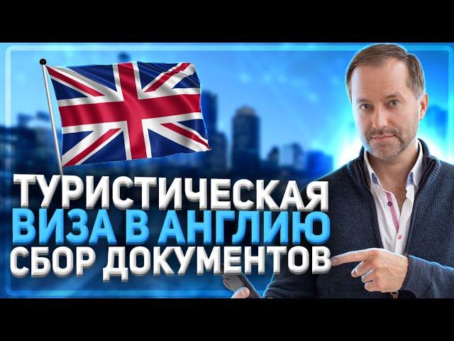 ВИЗА В АНГЛИЮ GB | Туристическая виза в Великобританию Часть 1