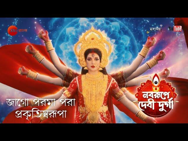 Jago Paroma Para Prakriti || Zee Bangla Mahalaya 2024 (Noborupe Debi Durga) Full HD Audio juke Box
