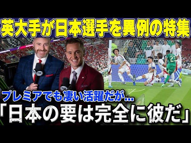 【W杯最終予選】サウジ戦大活躍の日本のプレミア戦士を英大手メディアが異例の特集「彼が日本の強さの象徴だ」【海外の反応/サッカー日本代表】