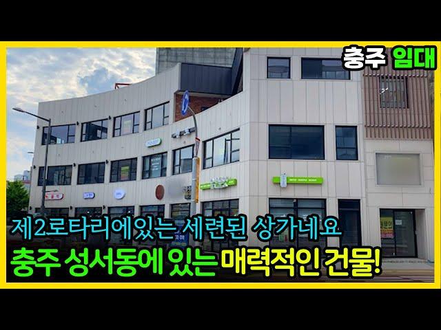 세련된 상가네요 그래서 더 매력적인! 충주 성서동 상가 임대