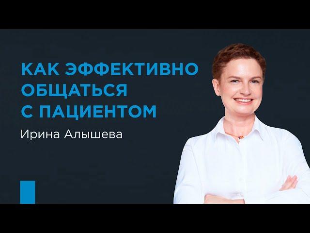 «Как эффективно общаться с пациентом». Ирина Алышева