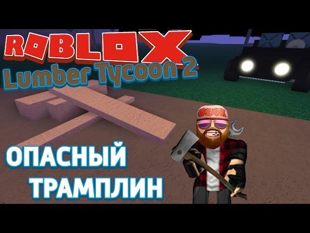 Roblox Lumber Tycoon 2 - Лесоруб Перезапуск - Возврат денег за участок и опасный трамплин