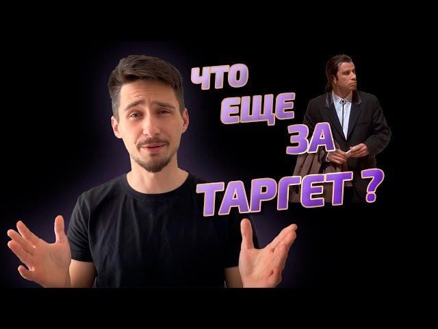 Что такое Таргетированная реклама и кто такие Таргетологи