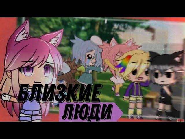 Близкие люди // Клип // Gacha Life